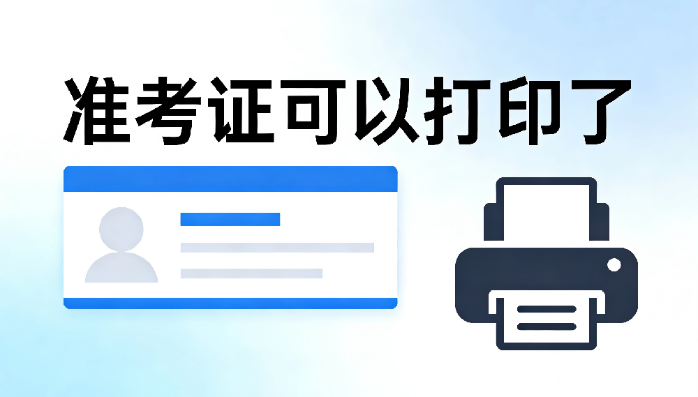 准考证可以打印了！2026年广西职教高考考生速看详细打印流程