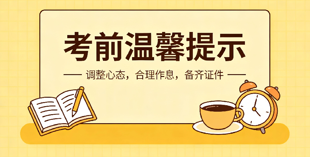 高考丨广西2026年高等职业教育考试考前温馨提示