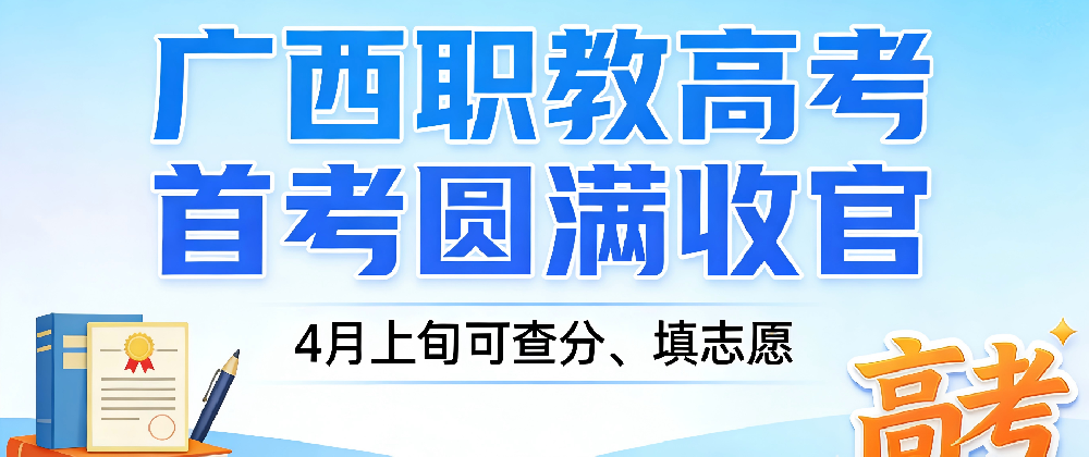 高考丨广西职教高考首考圆满收官，4月上旬可查分、填志愿