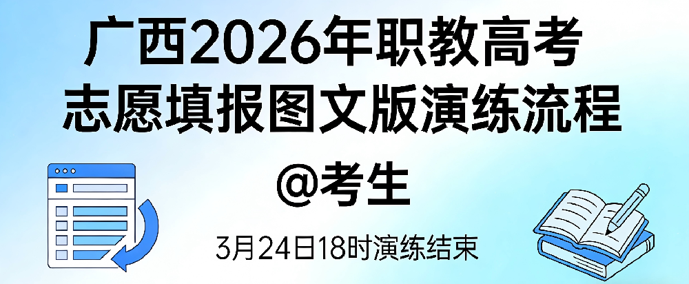 职教高考 | @考生，广西2026年职教高考志愿填报图文版演练流程来了！3月24日18时演练结束！