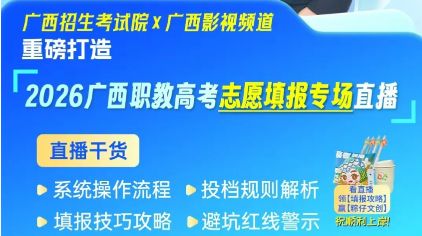 高考 | 【直播预告】“树招考典范，扬柳园清风，展党旗风采！”活动专栏：2026广西职教高考志愿填报专场直播