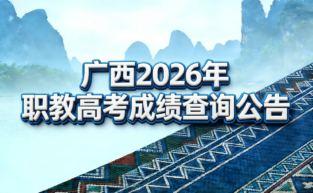 高考丨广西2026年高等职业教育考试成绩查询公告