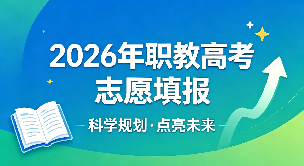 资讯丨广西2026年职教高考志愿填报4月10日启动，采用“院校+专业”模式