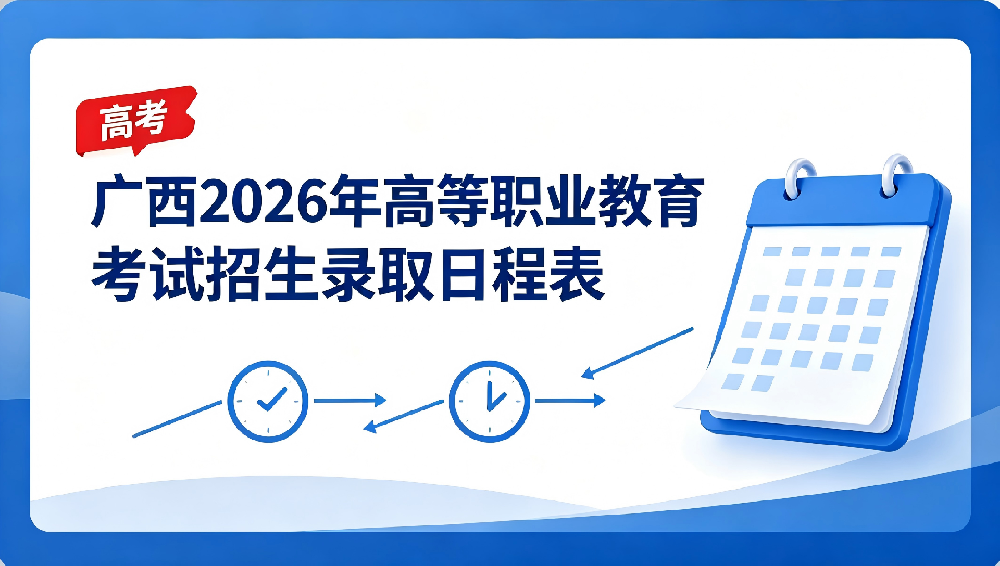 高考丨广西2026年高等职业教育考试招生录取日程表